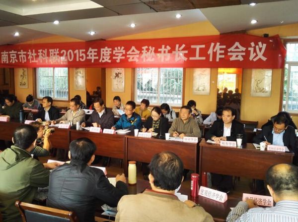 南京市社科联举办学会秘书长工作会暨十八届五中全会精神学习会