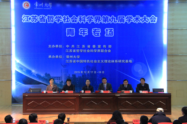 江苏省社科界第九届学术大会青年专场在常州大学举行