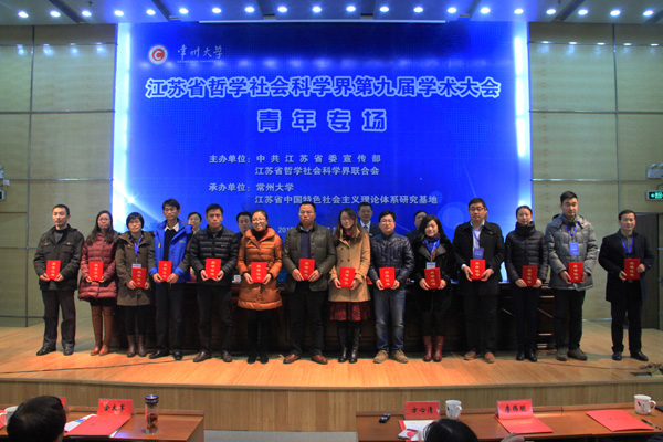 江苏省社科界第九届学术大会青年专场在常州大学举行