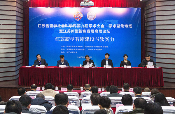 江苏新型智库发展高层论坛在苏州召开