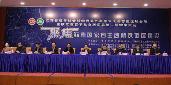 省社科界第九届学术大会苏南区域专场在镇江举行