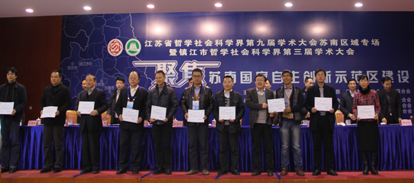 省社科界第九届学术大会苏南区域专场在镇江举行