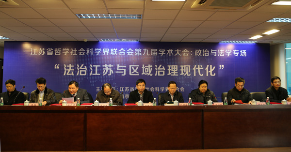 省社科界第九届学术大会政治与法学专场在南京师范大学举行