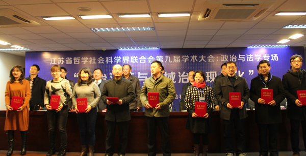 省社科界第九届学术大会政治与法学专场在南京师范大学举行
