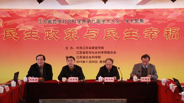 “民生政策与民生幸福”学术聚焦——省社科界第九届学术大会综述之三