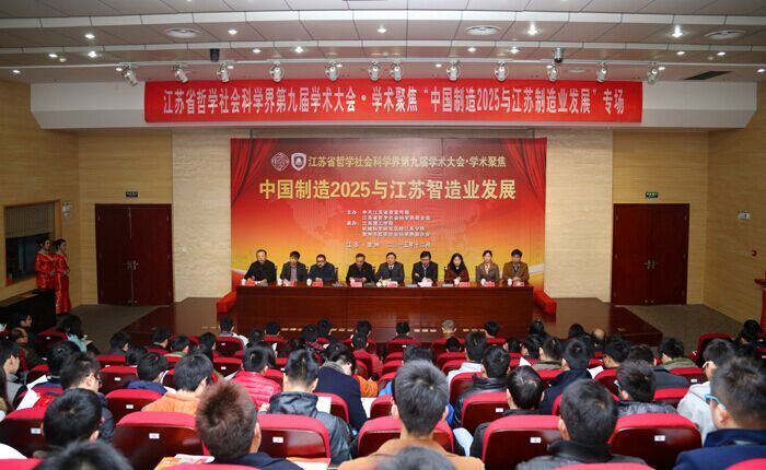 省社科界第九届学术大会“中国制造2025与江苏智造业发展”学术聚焦在江苏理工学院举行