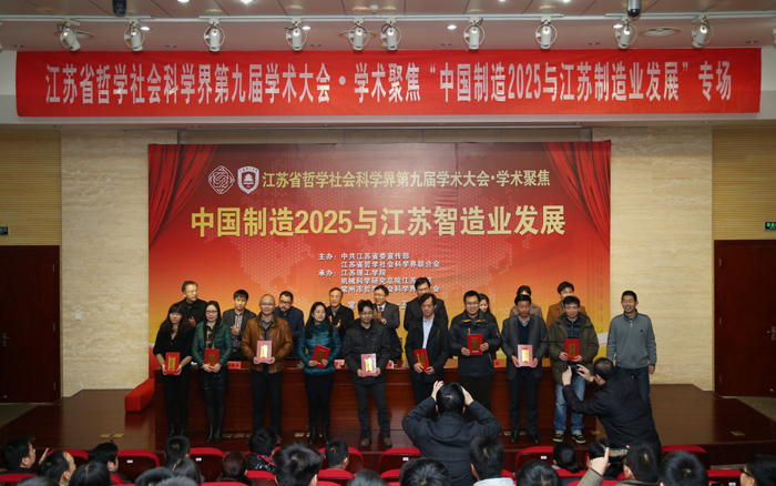 省社科界第九届学术大会“中国制造2025与江苏智造业发展”学术聚焦在江苏理工学院举行