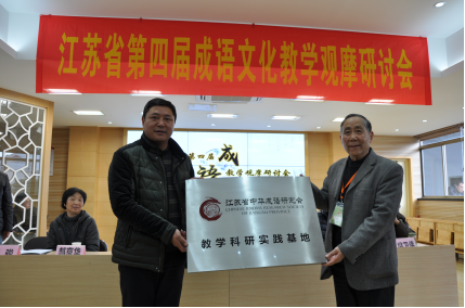 省中华成语研究会举办第四届成语文化教学观摩研讨会