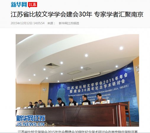 省比较文学学会召开2015年年会暨纪念建会30年学术研讨会