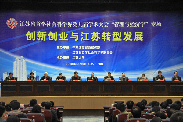 创新创业与江苏转型发展——省社科界第九届学术大会综述之四