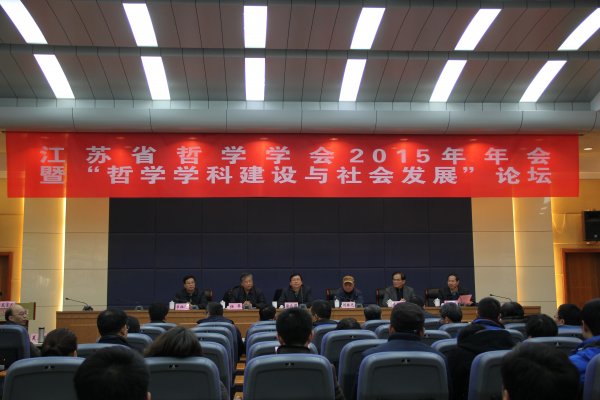 省哲学学会召开 “哲学学科建设与社会发展”论坛