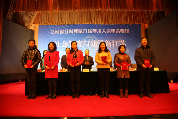 省社科界第九届学术大会学会专场在南京举办