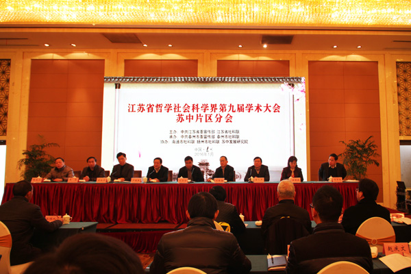 省社科界第九届学术大会苏中区域专场在泰州举行