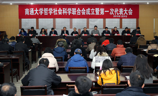 南通大学哲学社会科学联合会成立