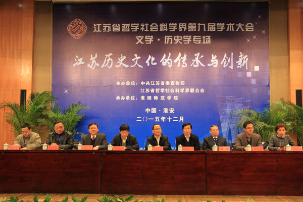江苏历史文化的传承与创新——省社科界第九届学术大会综述之七