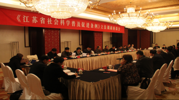 省人大组织开展社科普及立法调研