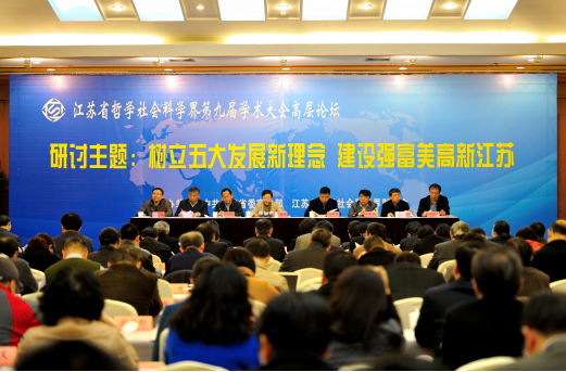 省社科界第九届学术大会高层论坛在宁举行