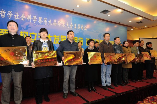 省社科界第九届学术大会高层论坛在宁举行