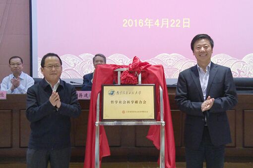 南京信息工程大学哲学社会科学联合会成立