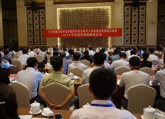2016年全国社科联联席会议在京召开