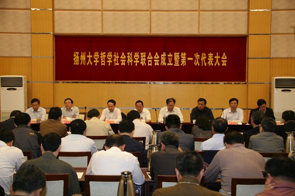 扬州大学哲学社会科学联合会成立
