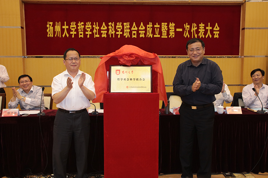 扬州大学哲学社会科学联合会成立