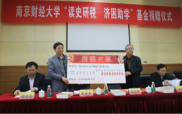 省税务学会设立“读史研税济困助学基金”
