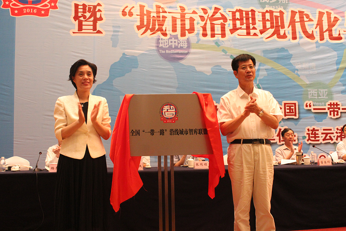 全国“一带一路”沿线城市智库联盟在连云港成立