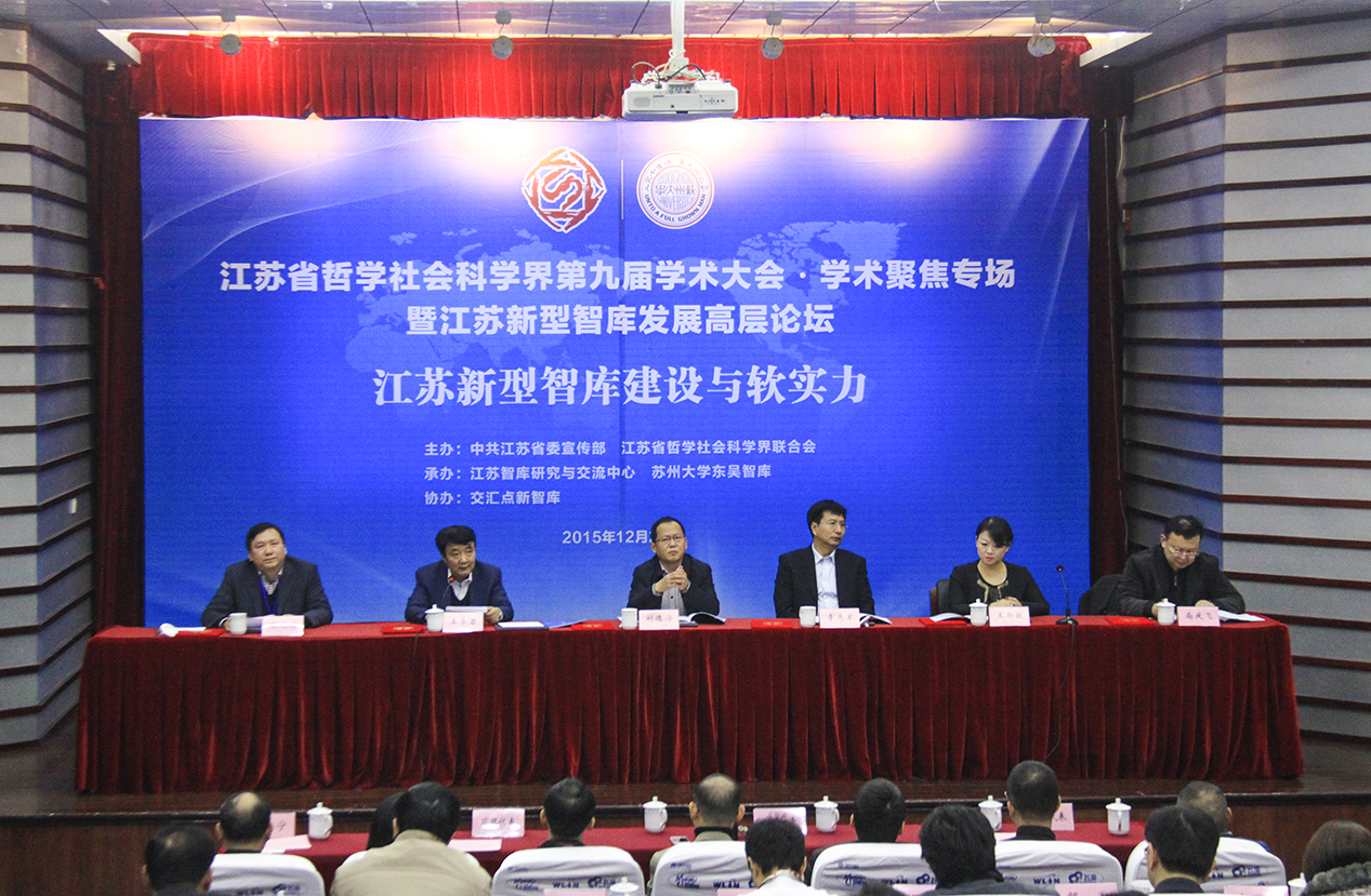 社会智库与建设新江苏   学会专场 ——江苏省社科界第九届学术大会综述之十一