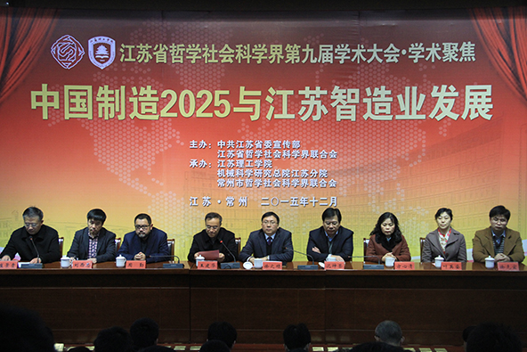 “中国制造2025与江苏智造业发展”学术聚焦——江苏省社科界第九届学术大会综述之十二
