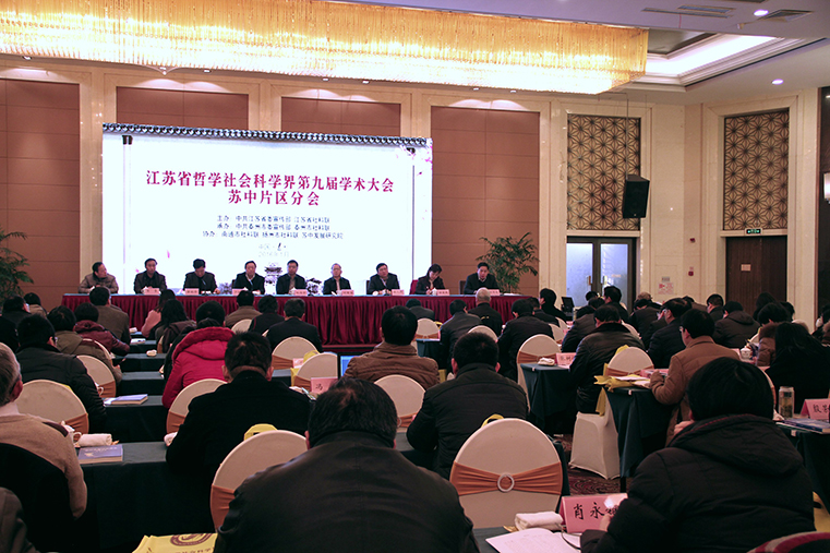 “聚焦长江经济带建设与苏中发展”苏中区域专场——江苏省社科界第九届学术大会综述之十六