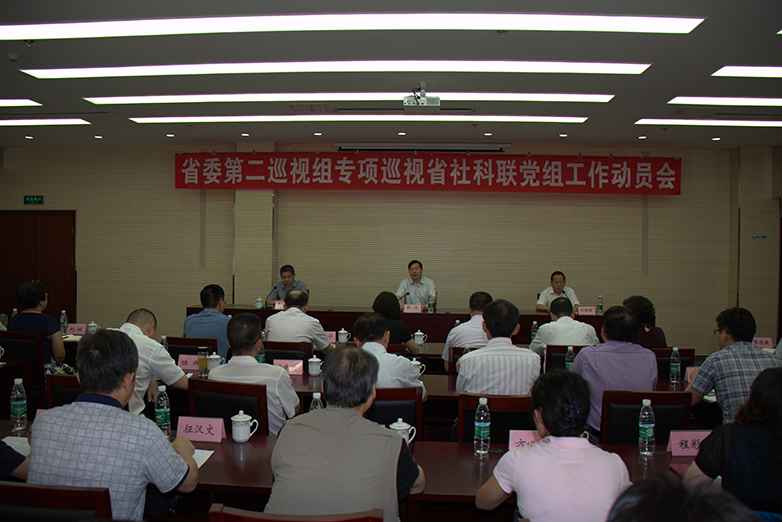 省委第二巡视组专项巡视省社科联党组工作动员会召开
