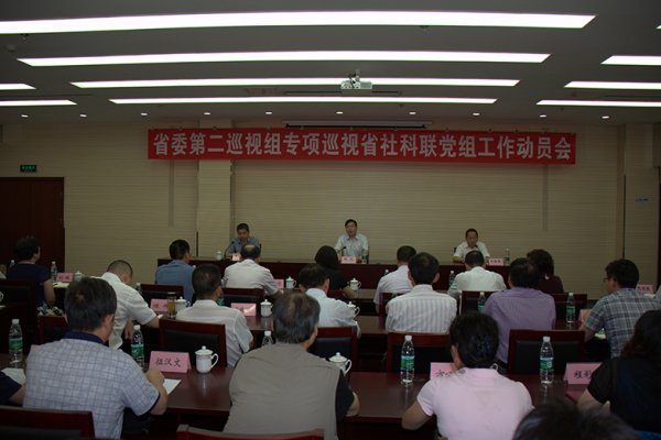 省委第二巡视组专项巡视省社科联党组工作动员会召开