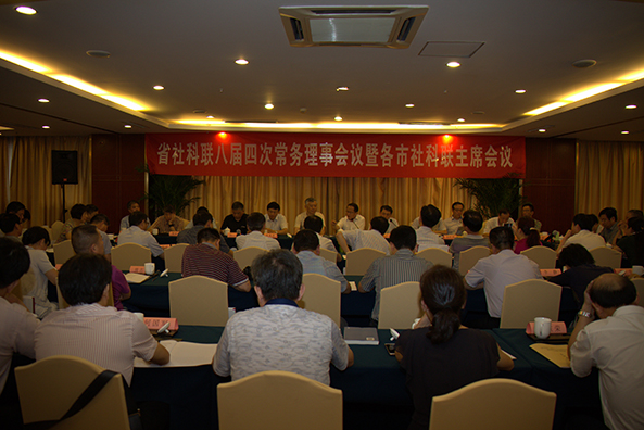 省社科联召开八届四次常务理事会议暨各市社科联主席会议