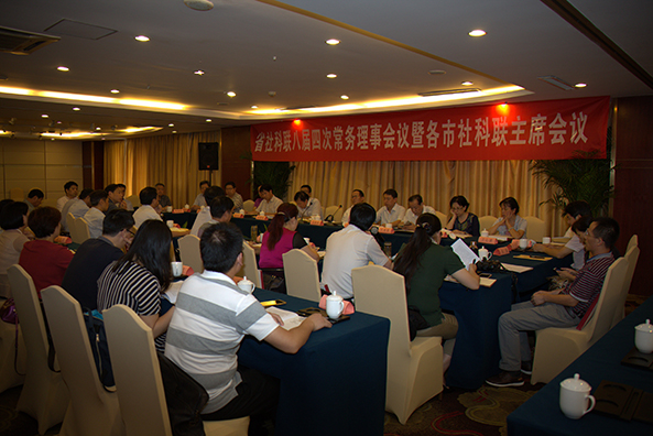 省社科联召开八届四次常务理事会议暨各市社科联主席会议