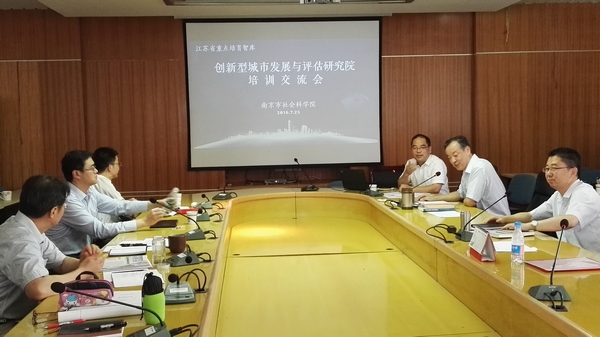 南京市社科联举办 “创新型城市发展与评估研究院”首次培训交流会