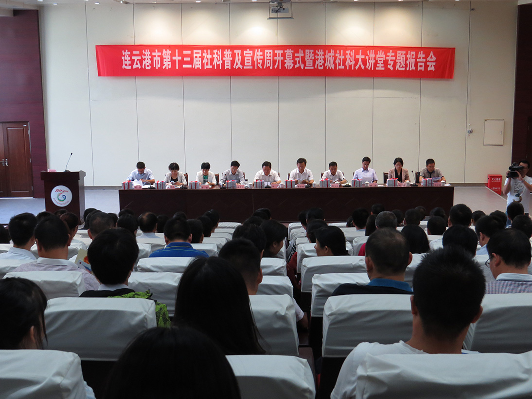 连云港市第十三届社科普及宣传周开幕