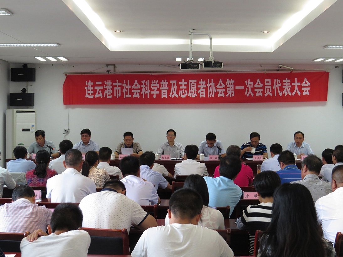 连云港市成立社科普及志愿者协会