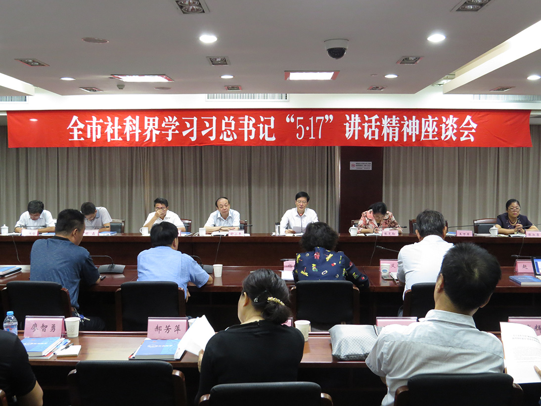 连云港市社科界召开 学习习总书记“５.17”讲话精神座谈会