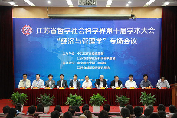 江苏省社科界第十届学术大会经济与管理学专场在南京师范大学举行