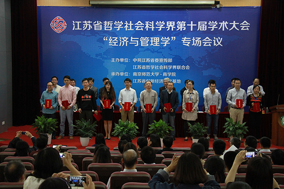 江苏省社科界第十届学术大会经济与管理学专场在南京师范大学举行