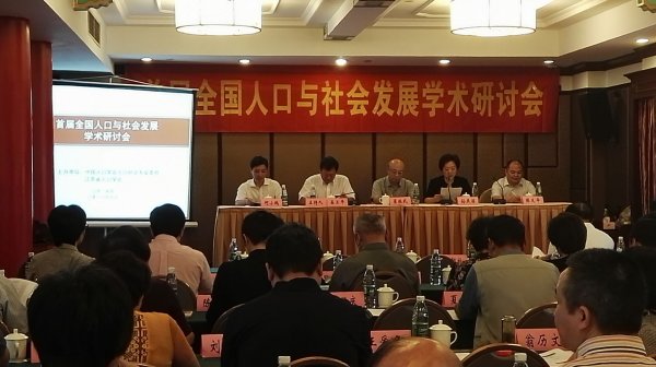 首届全国人口与社会发展学术研讨会在宁举行