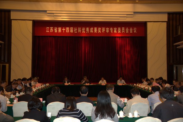 省第十四届哲学社会科学优秀成果评奖终审会议召开