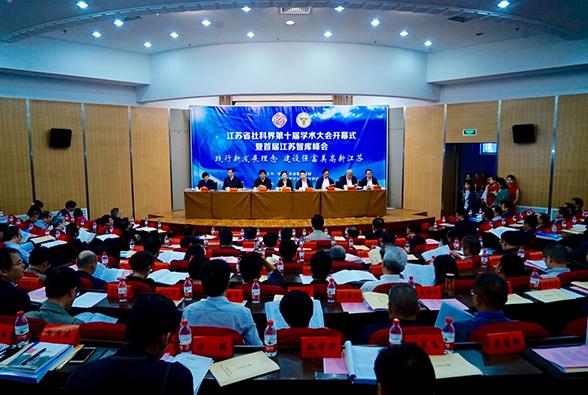 省社科界第十届学术大会开幕式暨首届江苏智库峰会在宁举行