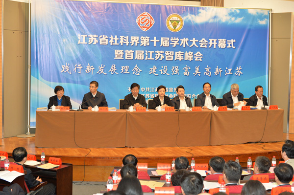 省社科界第十届学术大会开幕式暨首届江苏智库峰会在宁举行