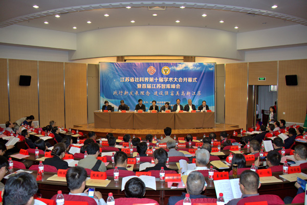 省社科界第十届学术大会开幕式暨首届江苏智库峰会在宁举行