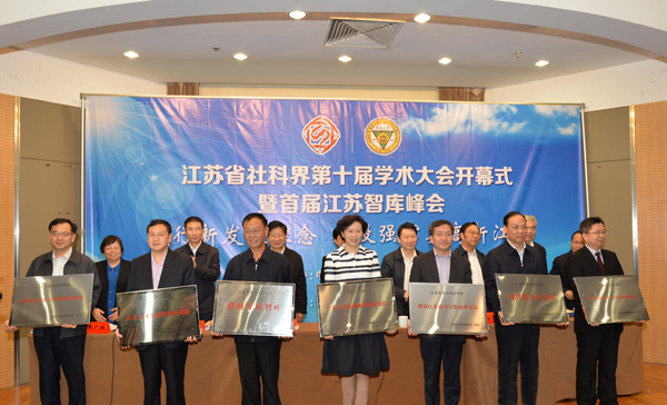 省社科界第十届学术大会开幕式暨首届江苏智库峰会在宁举行