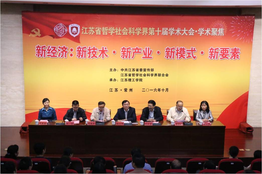 省社科界第十届学术大会“新经济、新技术、新产业新模式、新要素”学术聚焦在江苏理工学院举行