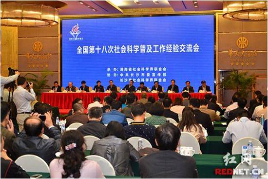 全国第十八次社科普及工作经验交流会在长沙召开