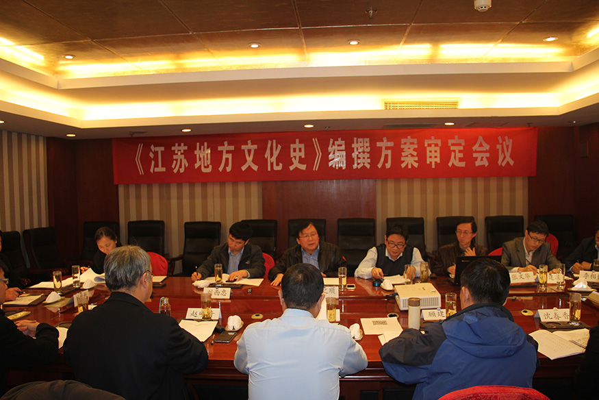  省社科联分片区召开《江苏地方文化史》编撰方案审定会